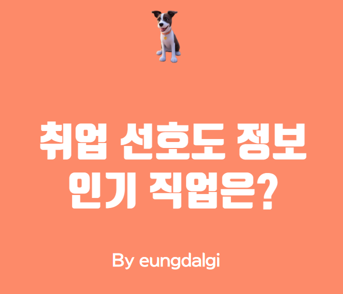  취업 선호도: 어떤 직업이 인기가 많을까?