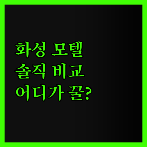 화성 모텔 솔직 후기 시그널 vs 라