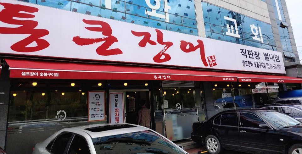  더운 여름 통큰장어 직판장 별내점에서 보양식 장어 먹고 왔어요.