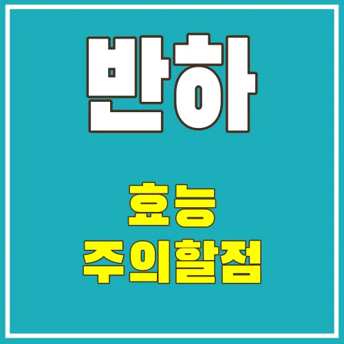 반하의효능-썸네일