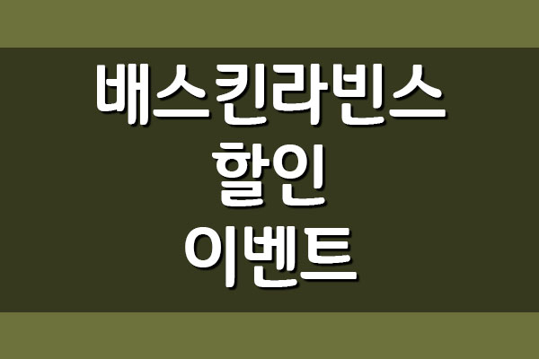  배스킨라빈스 할인 이벤트 소식 보기