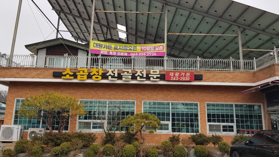 완주 대왕가든.