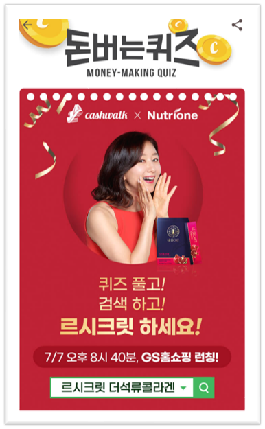  [앱테크]캐시워크돈버는퀴즈정답,김희애르시크릿더석류콜라겐