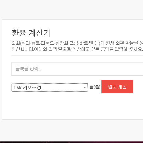  라오스환율계산기