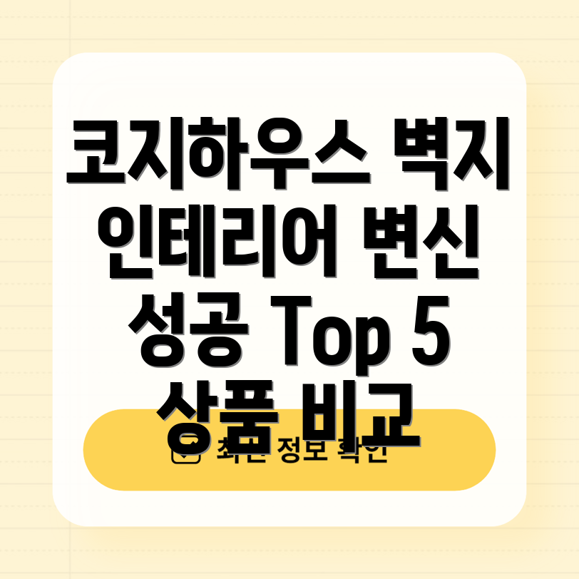 코지하우스벽지인테리어변신성공시크릿Top5상품분석비교