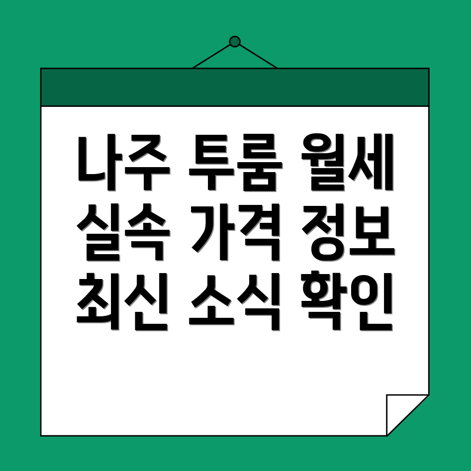 나주 봉황면 투룸 월세
