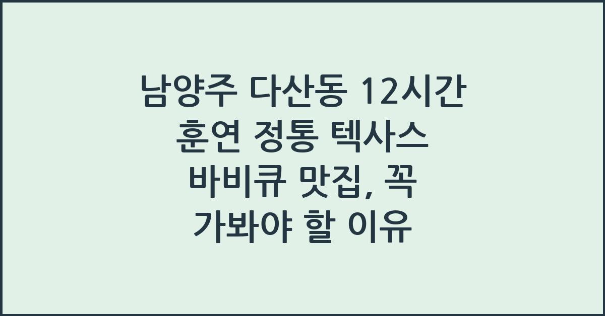 남양주 다산동 12시간 훈연 정통 텍사스 바비큐 맛집