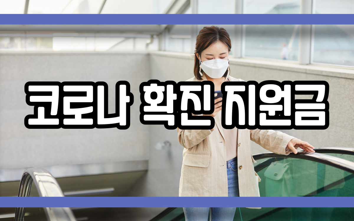  코로나 확진자 지원금