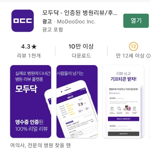  모두닥 병원리뷰 어플 (포인트 챙겨서 스타벅스 커피먹자)