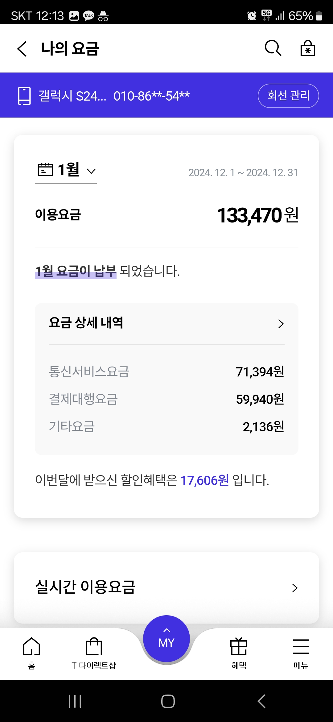 2025년 1월 핸드폰 요금 고지서 화면