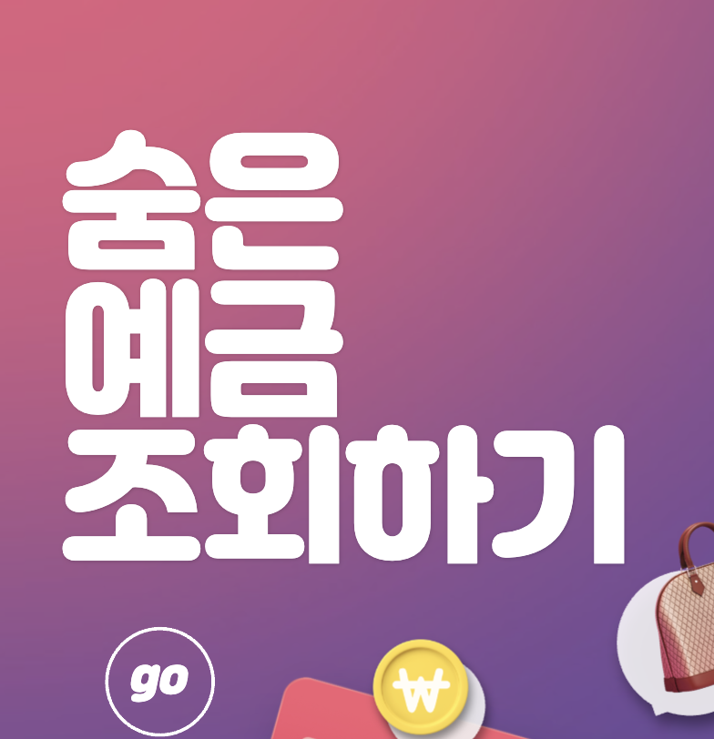 휴먼예금 찾아줌 오래된 계좌 조회 및 지급 방법