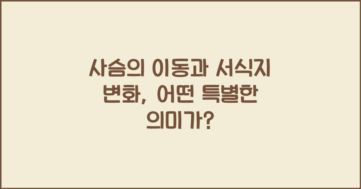 사슴의 이동과 서식지 변화