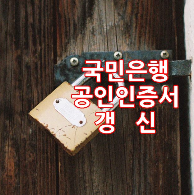  국민은행 공인인증서 갱신 방법