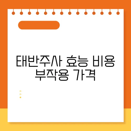 태반주사 효능 비용 부작용 가격