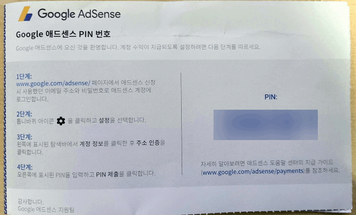 애드센스 - PIN 우편