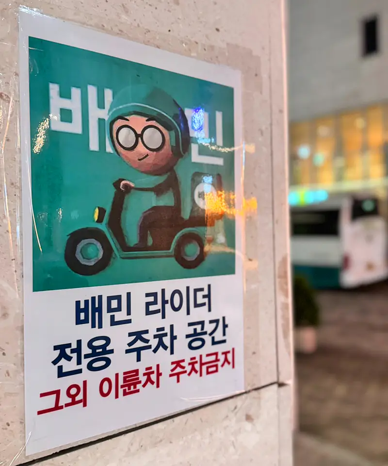 배민커넥트-라이더-주차-공간