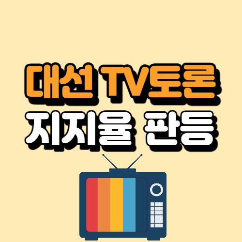 대선 TV 토론에 대한 지지율 판등