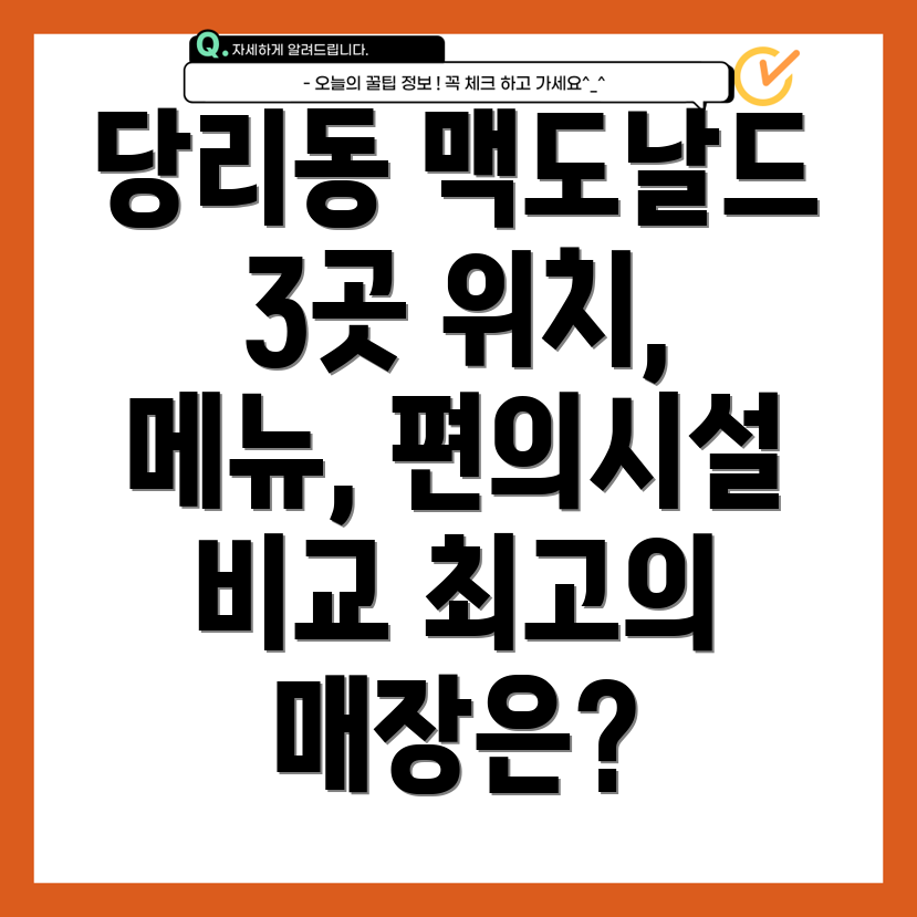 부산 사하구 당리동 맥도날드 3곳 정보 위치, 메뉴, 편의시설 비교