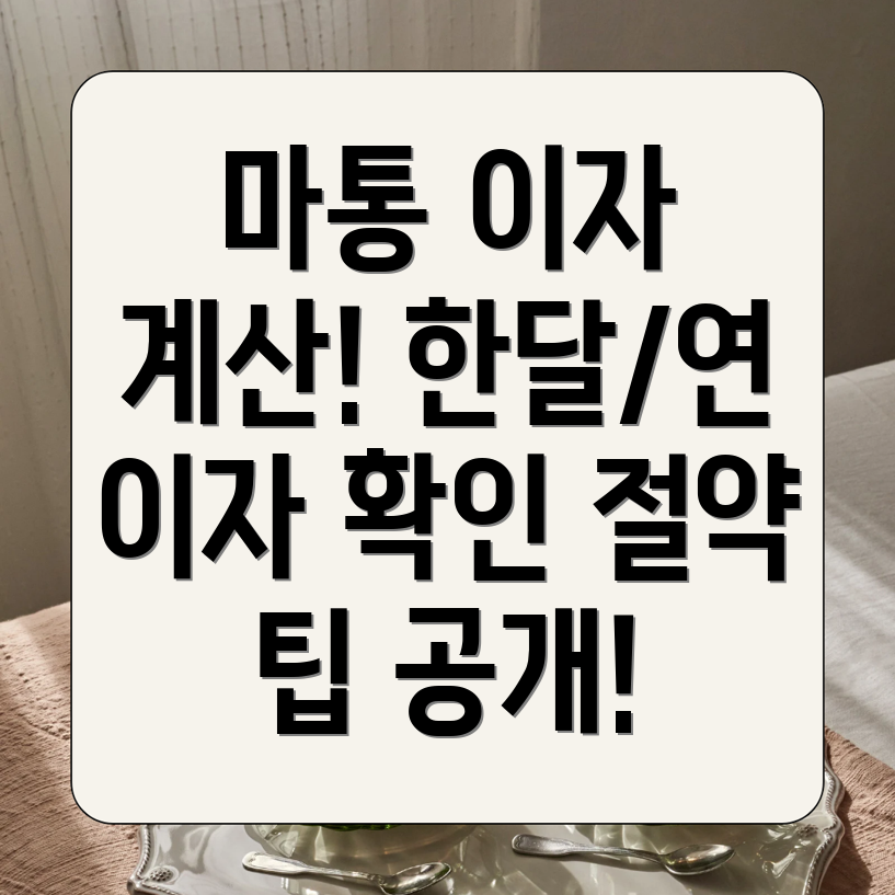 마이너스통장 이자 계산