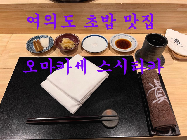 여의도 초밥맛집