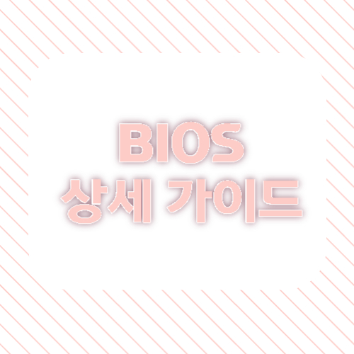 BIOS 상세 가이드