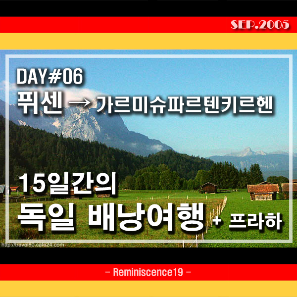  독일 배낭여행 - DAY 06 - 알펜가도, 퓌센에서 가르미슈-파르텐키르헨 가는 길 (Füssen, Garmisch-Partenkirchen)