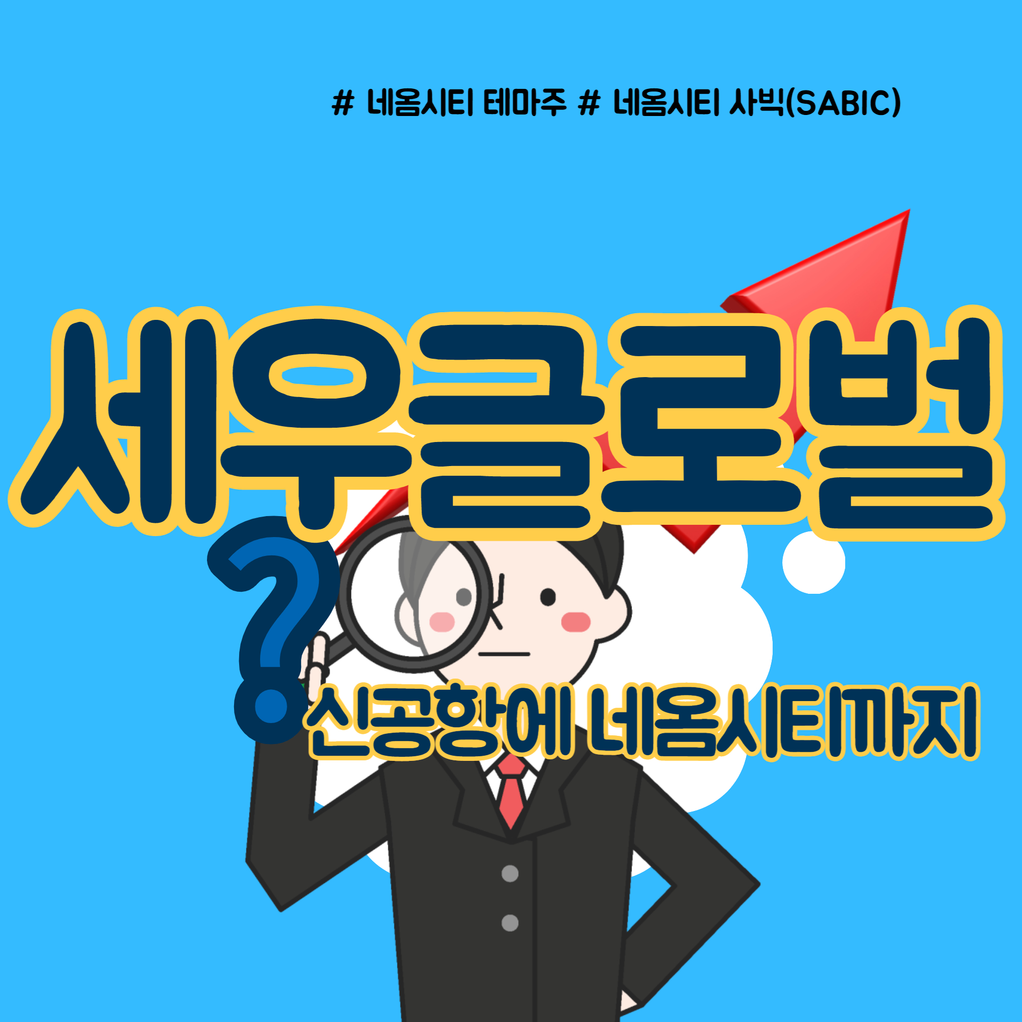  세우글로벌 주가 네옴시티 테마주 부각