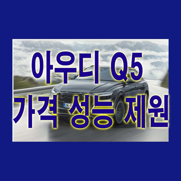  아우디 Q5 가격 성능 제원