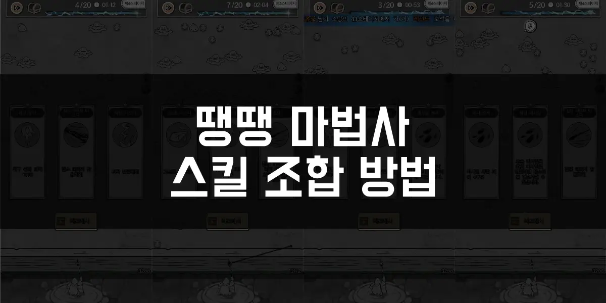 땡땡 마법스 스킬 조합 방법