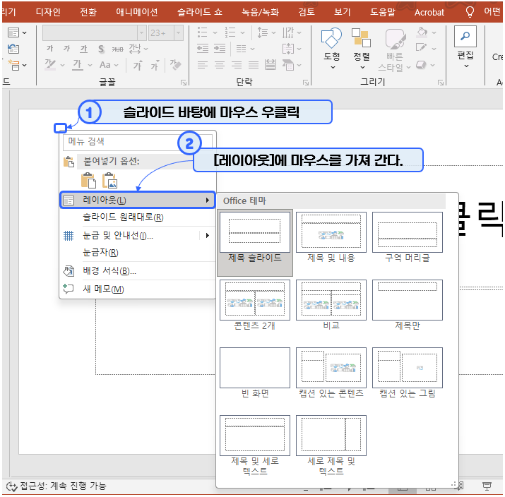 파워포인트(PowerPoint) - 기존 슬라이드의 레이아웃을 변경할 때