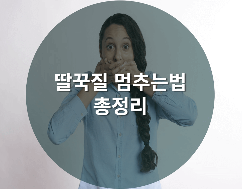  딸꾹질 멈추는법 총정리 한방에 딸꾹질을 멈춰보자!