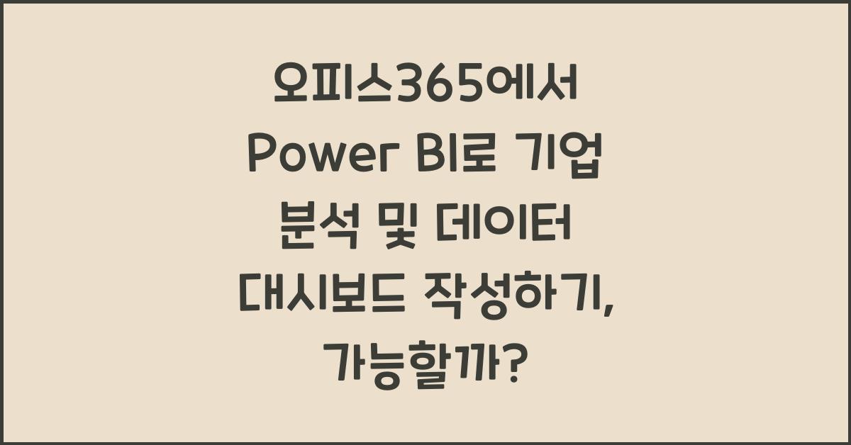 오피스365에서 Power BI로 기업 분석 및 데이터 대시보드 작성하기