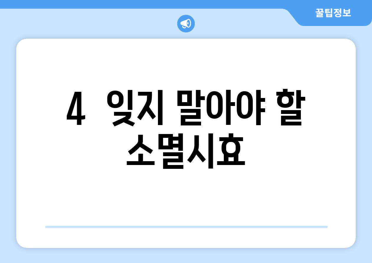 4.  잊지 말아야 할 소멸시효!