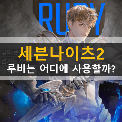  세븐나이츠2 루비는 어디에 사용해야 할까? 다른 재화는?
