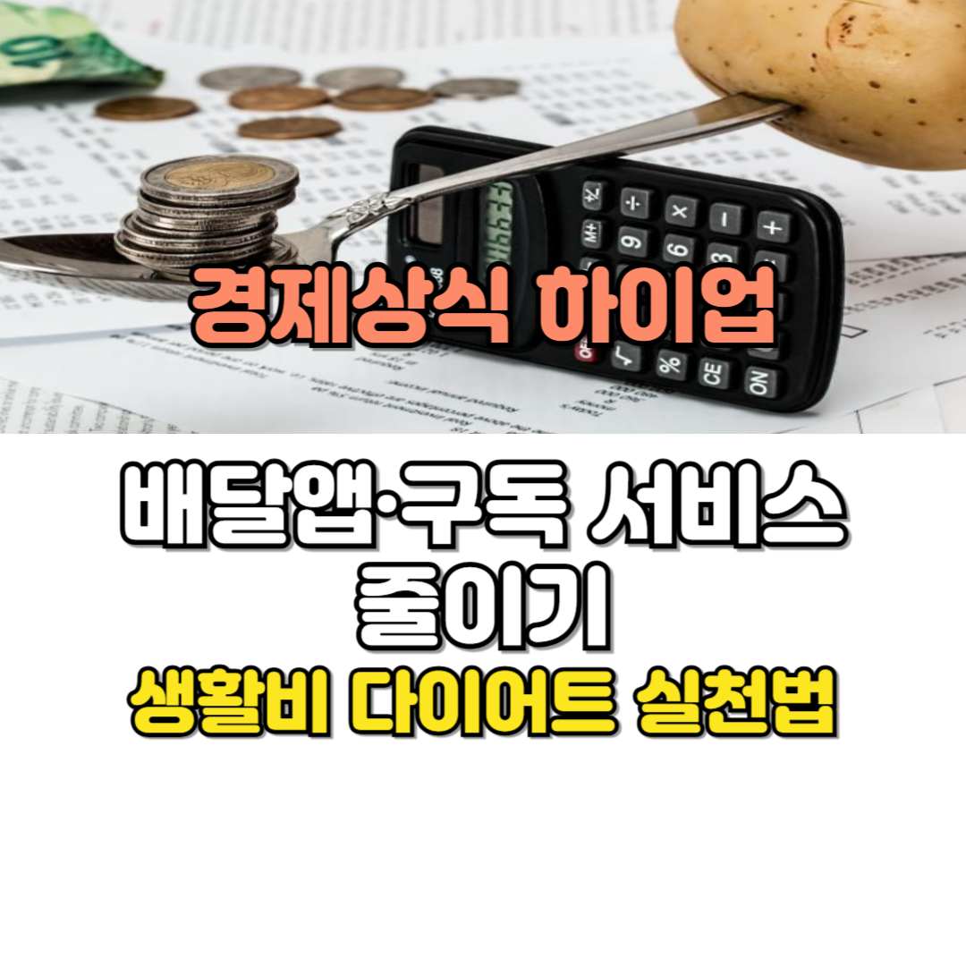 생활비 다이어트 실천법
