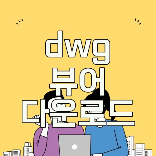 dwg 뷰어 다운로드