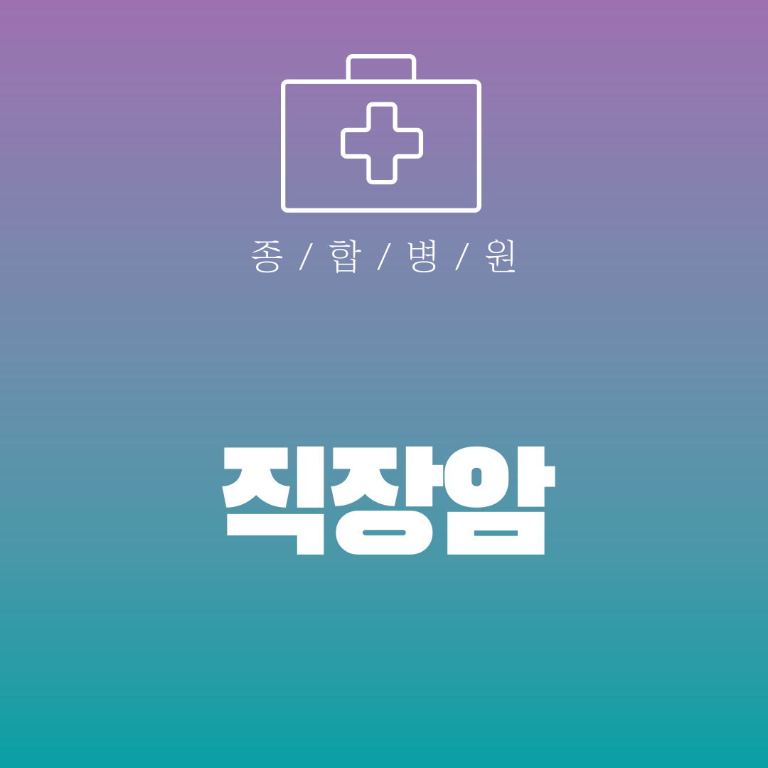 직장암