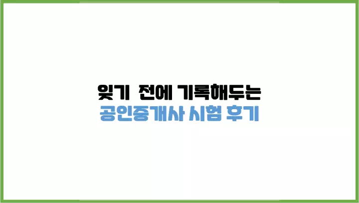  잊어버리기 전에 기록해두는 공인중개사 시험 후기
