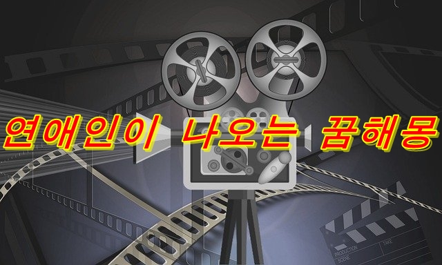  연예인이 나오는 꿈해몽