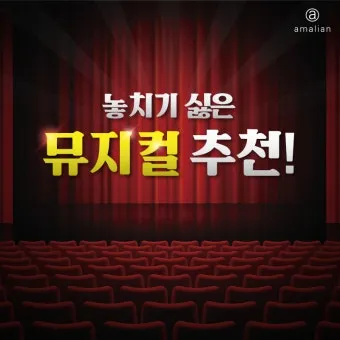 2025 뮤지컬 공연 완벽 가이드 추천 작품과 관람 꿀팁 정보_8