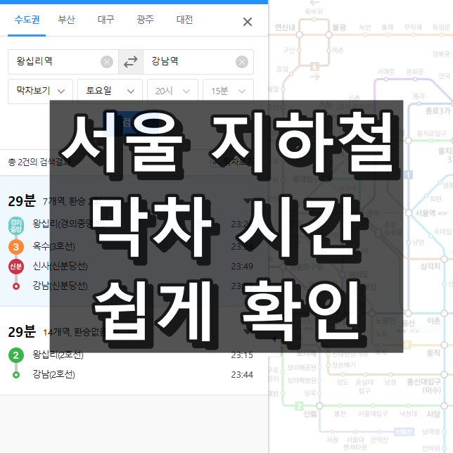 서울 지하철 막차 시간 대표 이미지