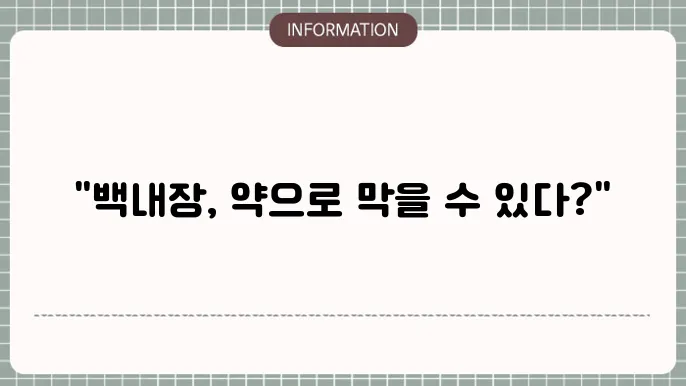백내장 약: 