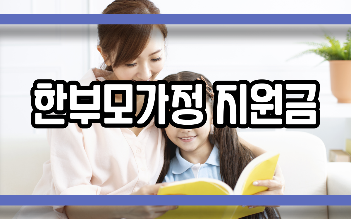  한부모가정 지원금
