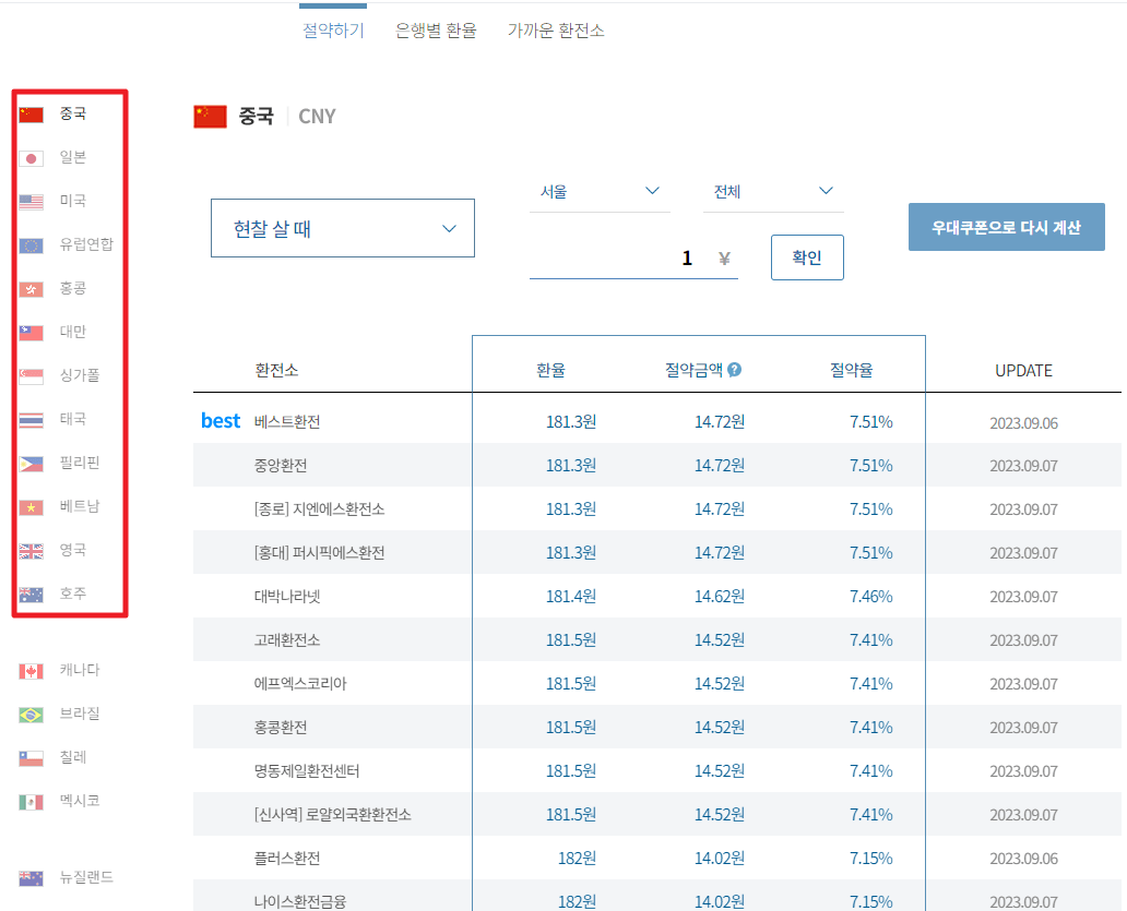 환율 비교로 가장 싸게 환전하는 방법 및 마이뱅크 환전 방법(해외여행 준비: 환전 편)