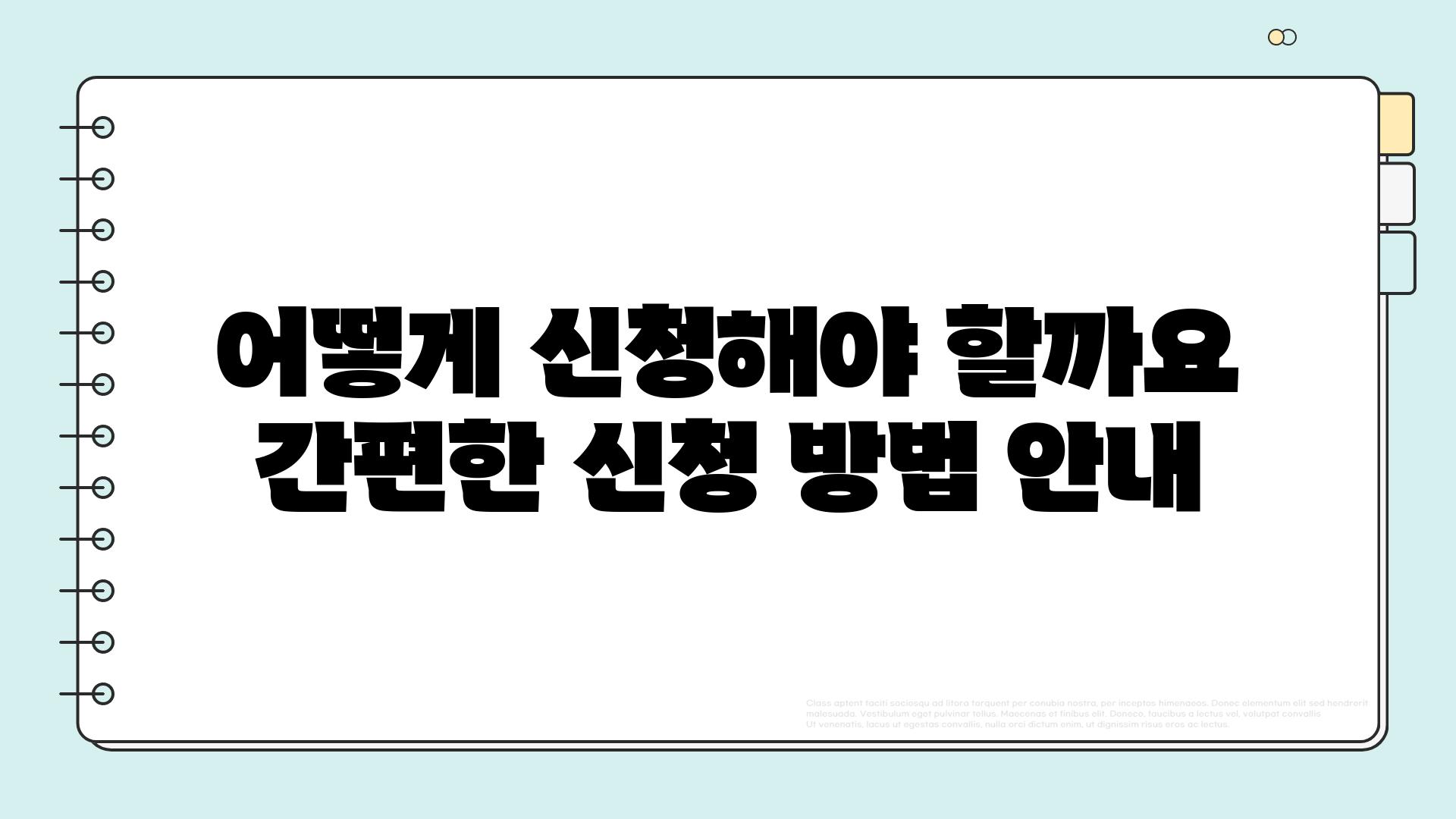 어떻게 신청해야 할까요 간편한 신청 방법 안내