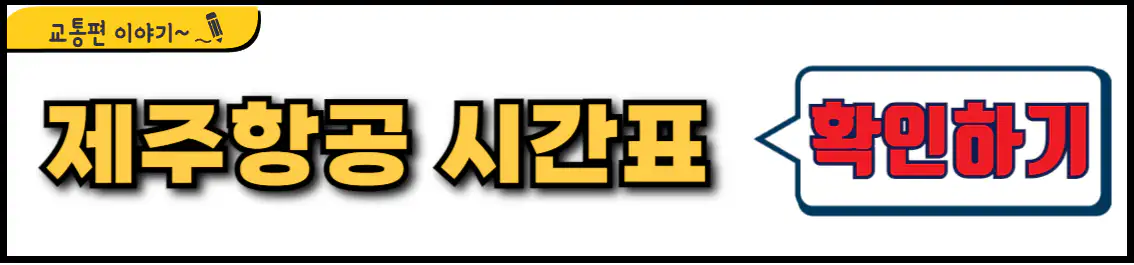 제주항공 시간표