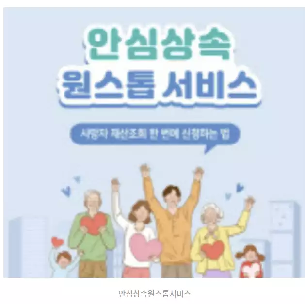 안심 상속 원스톱 서비스