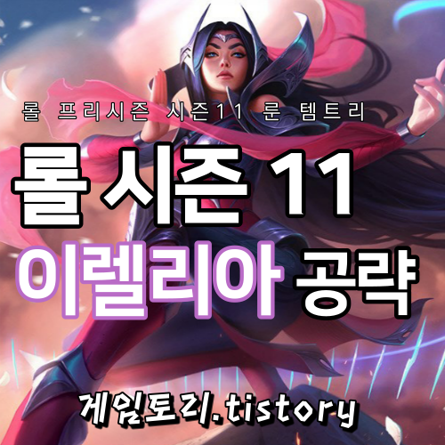  롤 시즌11 탑 이렐리아 룬 템트리 스킬트리 추천