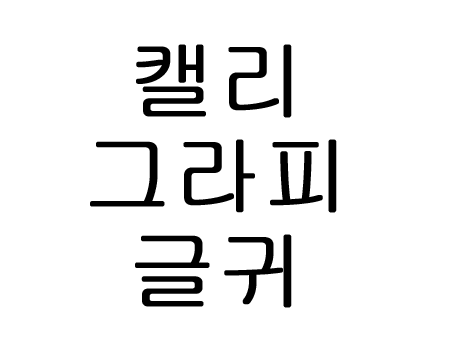  캘리그라피 글귀 모음