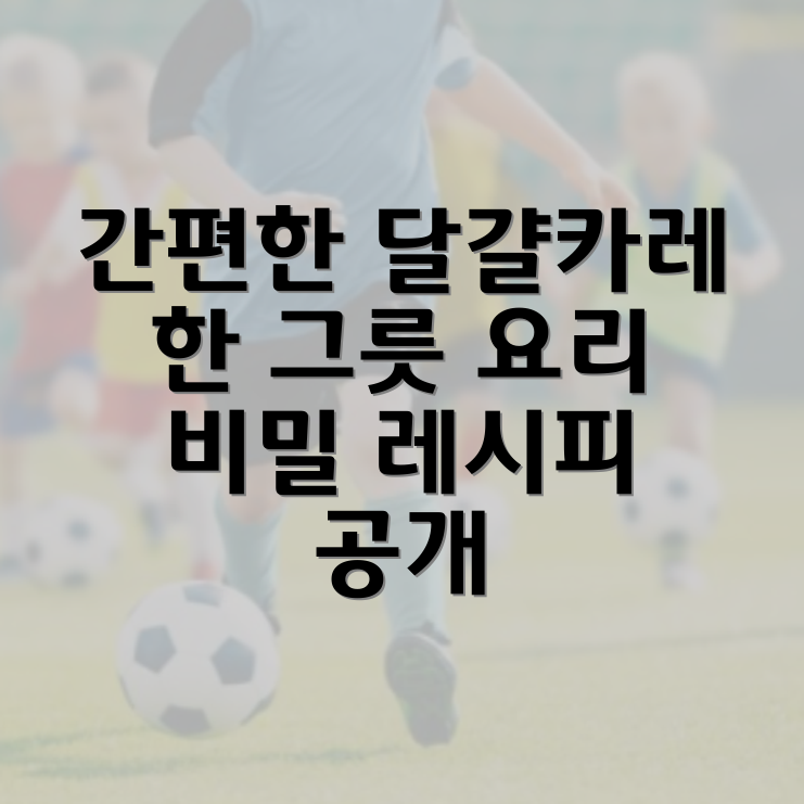 달걀카레